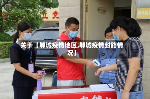 关于【郸城疫情地区,郸城疫情封路情况】