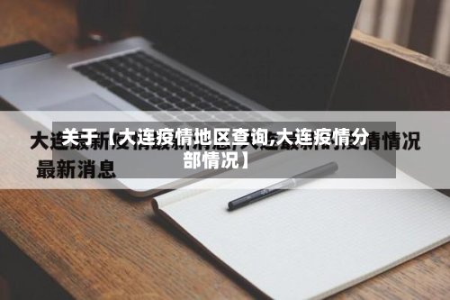 关于【大连疫情地区查询,大连疫情分部情况】