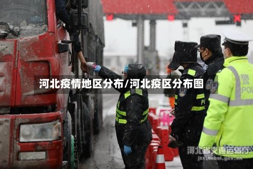 河北疫情地区分布/河北疫区分布图-第2张图片