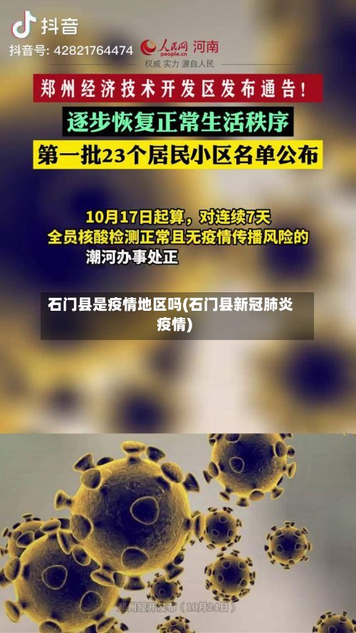 石门县是疫情地区吗(石门县新冠肺炎疫情)