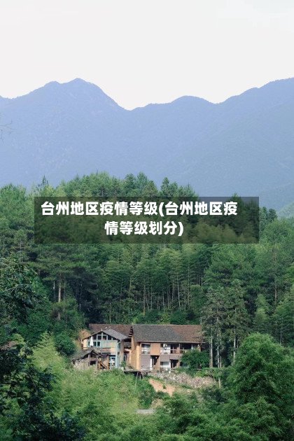 台州地区疫情等级(台州地区疫情等级划分)-第2张图片