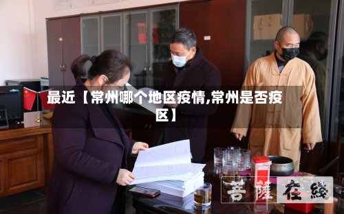最近【常州哪个地区疫情,常州是否疫区】-第3张图片