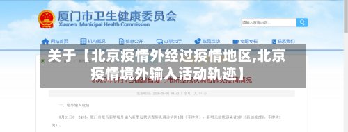 关于【北京疫情外经过疫情地区,北京疫情境外输入活动轨迹】