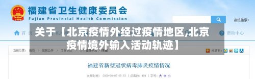 关于【北京疫情外经过疫情地区,北京疫情境外输入活动轨迹】-第2张图片