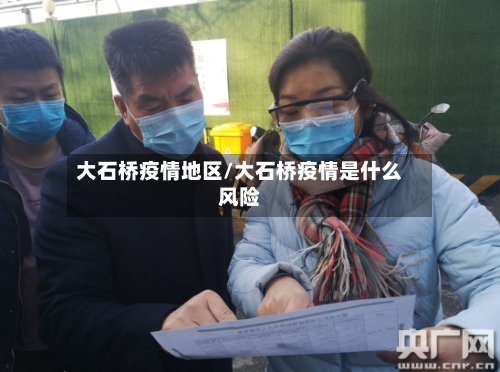 大石桥疫情地区/大石桥疫情是什么风险