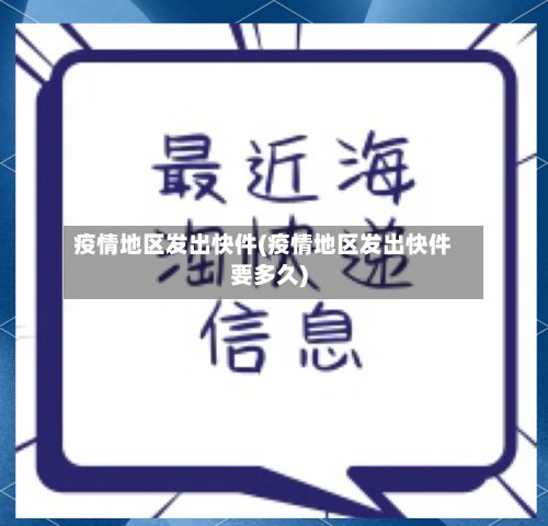 疫情地区发出快件(疫情地区发出快件要多久)
