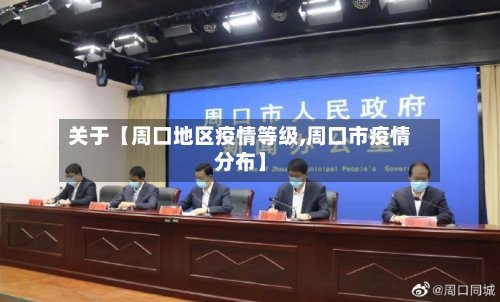 关于【周口地区疫情等级,周口市疫情分布】