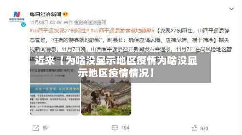近来【为啥没显示地区疫情为啥没显示地区疫情情况】-第2张图片
