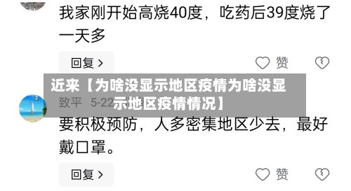 近来【为啥没显示地区疫情为啥没显示地区疫情情况】