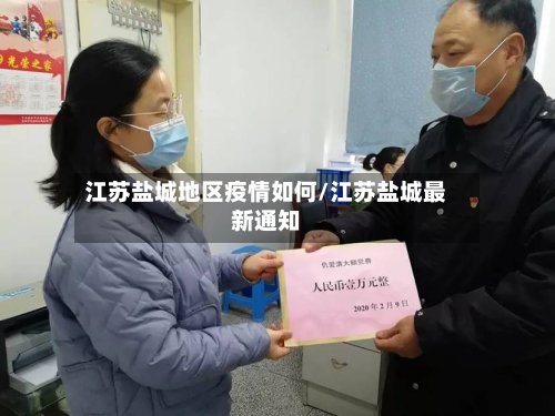 江苏盐城地区疫情如何/江苏盐城最新通知