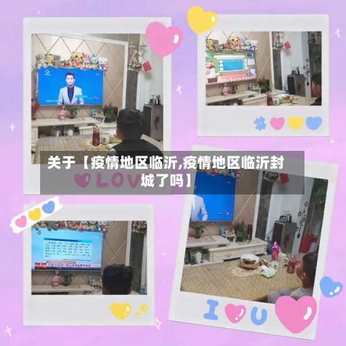 关于【疫情地区临沂,疫情地区临沂封城了吗】-第2张图片