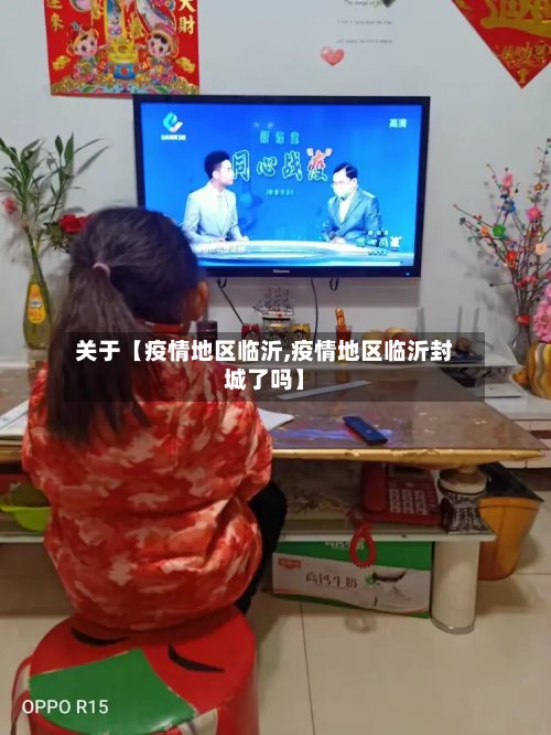 关于【疫情地区临沂,疫情地区临沂封城了吗】