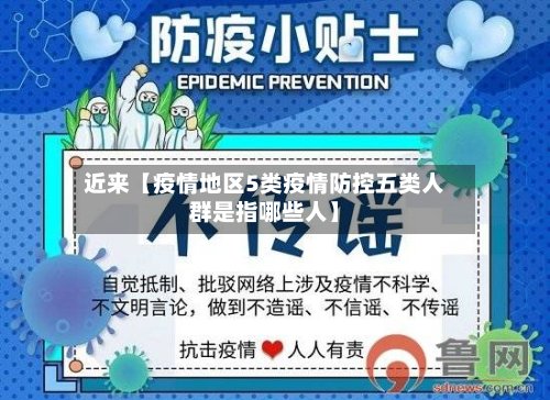 近来【疫情地区5类疫情防控五类人群是指哪些人】-第3张图片