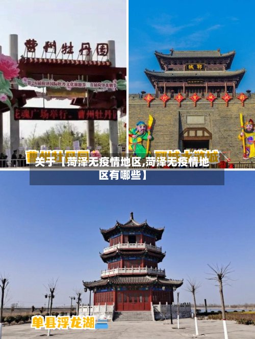 关于【菏泽无疫情地区,菏泽无疫情地区有哪些】-第2张图片