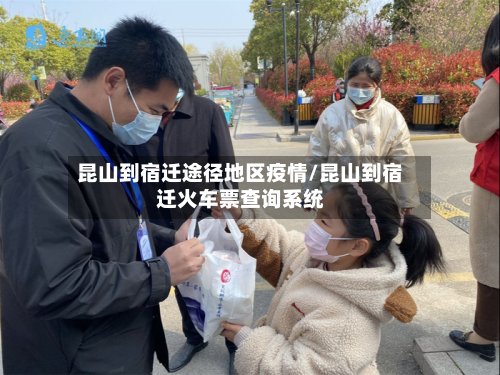 昆山到宿迁途径地区疫情/昆山到宿迁火车票查询系统