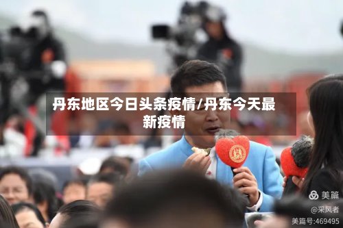 丹东地区今日头条疫情/丹东今天最新疫情-第2张图片