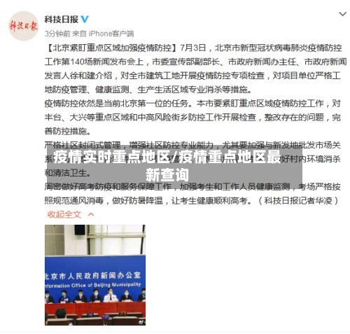 疫情实时重点地区/疫情重点地区最新查询