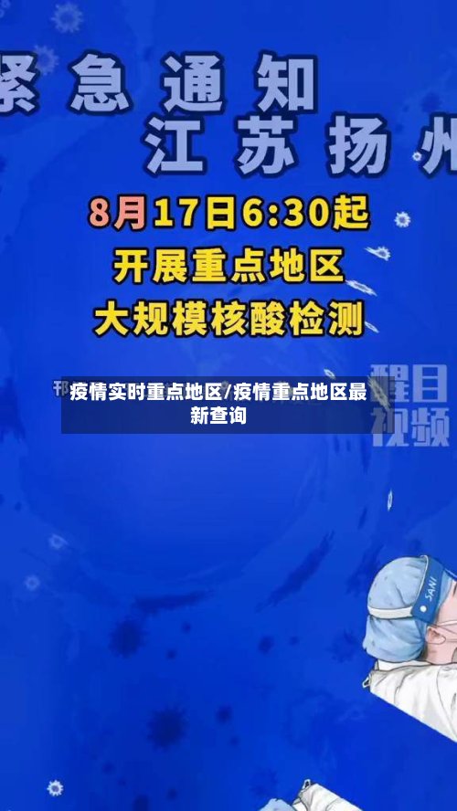 疫情实时重点地区/疫情重点地区最新查询-第2张图片