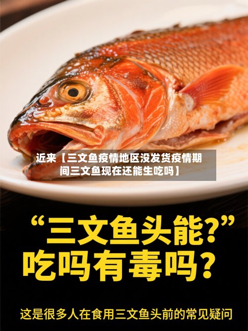 近来【三文鱼疫情地区没发货疫情期间三文鱼现在还能生吃吗】-第2张图片