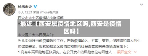 最近【西安属疫情地区吗,西安是疫情区吗】-第2张图片