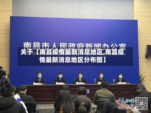 关于【南昌疫情最新消息地区,南昌疫情最新消息地区分布图】