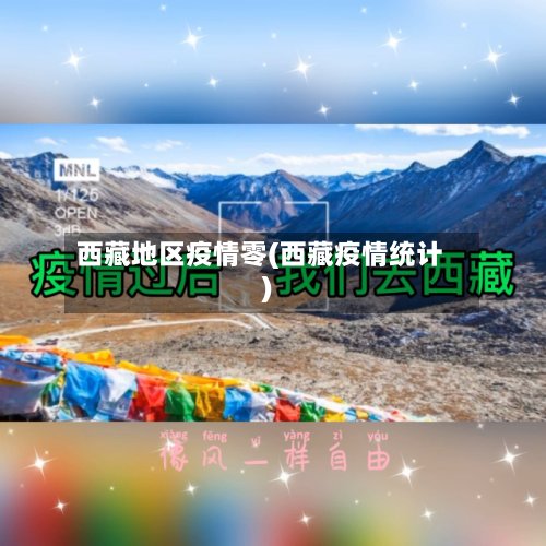 西藏地区疫情零(西藏疫情统计)-第3张图片