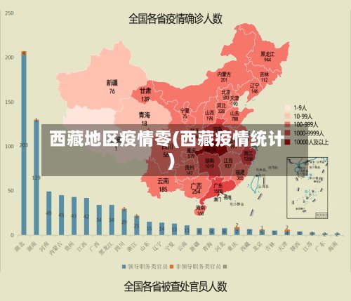 西藏地区疫情零(西藏疫情统计)