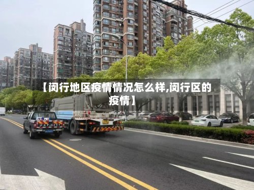 【闵行地区疫情情况怎么样,闵行区的疫情】
