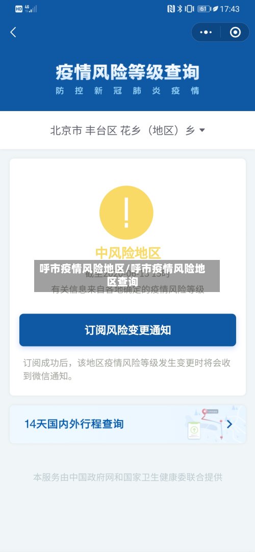 呼市疫情风险地区/呼市疫情风险地区查询