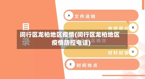 闵行区龙柏地区疫情(闵行区龙柏地区疫情防控电话)