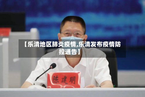 【乐清地区肺炎疫情,乐清发布疫情防控通告】