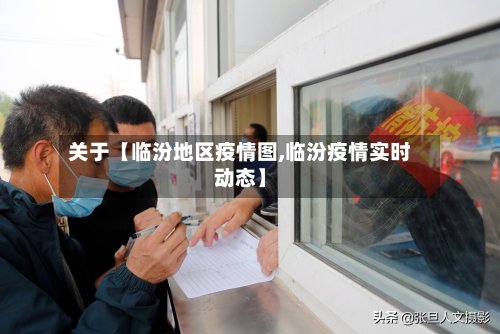 关于【临汾地区疫情图,临汾疫情实时动态】-第2张图片