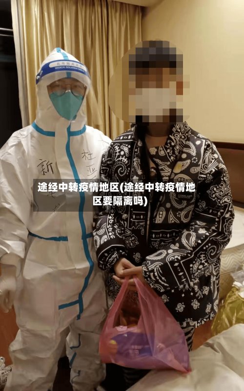途经中转疫情地区(途经中转疫情地区要隔离吗)-第2张图片
