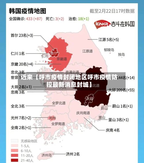 近来【呼市疫情封闭地区呼市疫情防控最新消息封城】