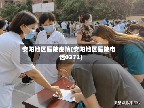 安阳地区医院疫情(安阳地区医院电话0372)