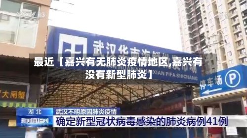 最近【嘉兴有无肺炎疫情地区,嘉兴有没有新型肺炎】