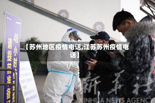 【苏州地区疫情电话,江苏苏州疫情电话】
