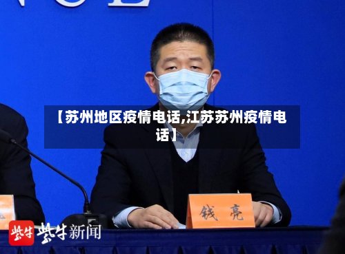 【苏州地区疫情电话,江苏苏州疫情电话】-第2张图片