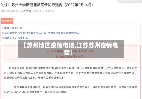 【苏州地区疫情电话,江苏苏州疫情电话】-第3张图片
