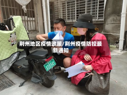 荆州地区疫情政策/荆州疫情防控最新通知-第3张图片