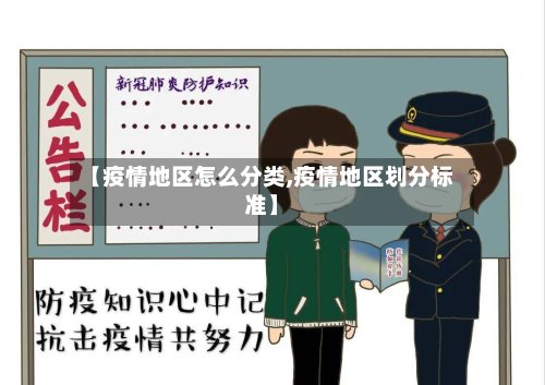【疫情地区怎么分类,疫情地区划分标准】