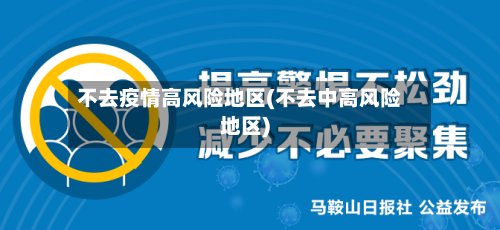 不去疫情高风险地区(不去中高风险地区)