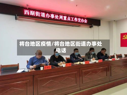 将台地区疫情/将台地区街道办事处电话