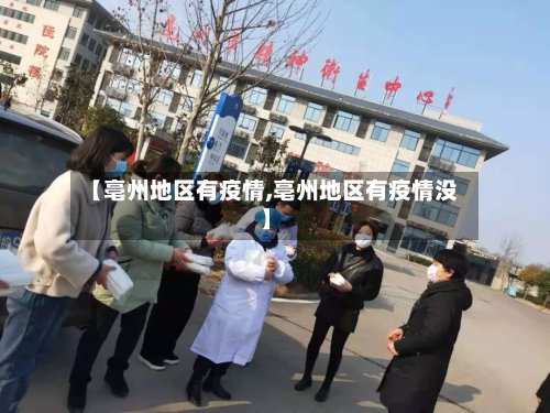 【亳州地区有疫情,亳州地区有疫情没】-第2张图片