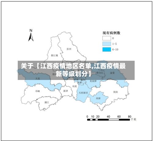 关于【江西疫情地区名单,江西疫情最新等级划分】-第3张图片