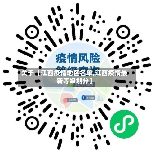关于【江西疫情地区名单,江西疫情最新等级划分】-第2张图片