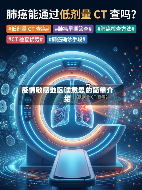 疫情敏感地区啥意思的简单介绍
