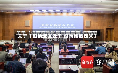 关于【疫情地区处于,疫情地区定义】