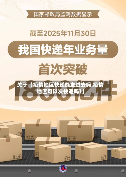 关于【疫情地区快递能发进去吗,疫情地区可以发快递吗?】