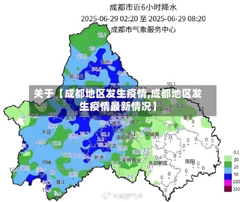 关于【成都地区发生疫情,成都地区发生疫情最新情况】-第2张图片
